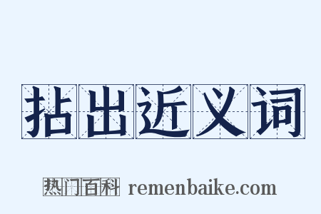 拈出近义词是什么意思的图片